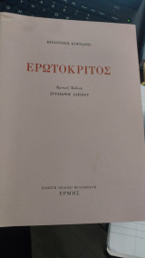 Ερωτόκριτος- Κριτική Έκδοση
