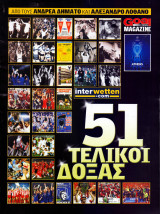 Goal - 51 Τελικοί Δόξας