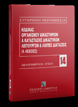 Κώδικας Οργανισμού Δικαστηρίων & Κατάσταση Δικαστικών Λειτουργών -Δεκέμβριος 2022