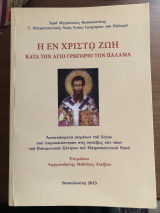 Η εν Χριστώ ζωή κατά τον άγιο Γρηγόριος τον Παλαμα.
