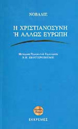 Η ΧΡΙΣΤΙΑΝΟΣΥΝΗ Η' ΑΛΛΩΣ ΕΥΡΩΠΗ