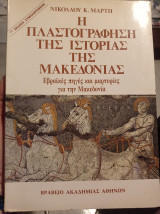 Οι πλαστογράφηση της ιστορίας της μακεδονίας εβραϊκές πηγές και μαρτυρίες για τη μακεδονία