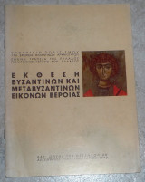 Εκθεση βυζαντινων και μεταβυζαντινων εικονων βεροιας 1992