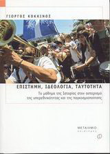 Επιστήμη, ιδεολογία, ταυτότητα