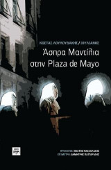 Άσπρα μαντίλια στην Plaza de Mayo