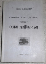 Κείμενα Λειτουργικής Θειαι Λειτουργιαι (Τεύχος Γ') Φουντουλης Μ. Ιωάννης 2007