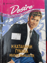 Η κατάλληλη γυναίκα