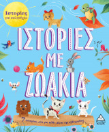 Ιστορίες για καληνύχτα - Ιστορίες με ζωάκια