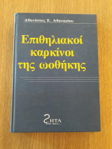 Επιθηλιακοί καρκίνοι της ωοθήκης