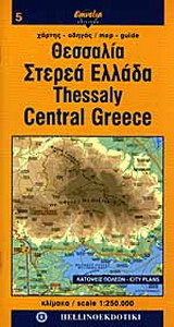 Θεσσαλία. Στερεά Ελλάδα.