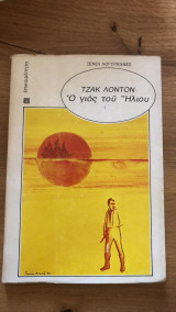 Ο γιος του ήλιου