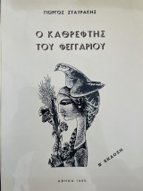 Ο καθρέφτης του φεγγαριού