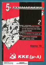5η Συνδιάσκεψη Κ.Κ.Ε. (Μ.-Λ.) : Απρίλης '98