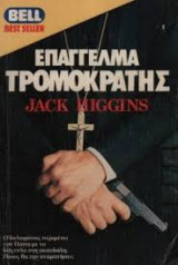 Επάγγελμα τρομοκράτης