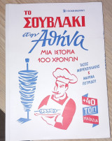 Το σουβλάκι στην Αθήνα (Μία ιστορία 100 χρόνων)
