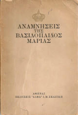 Αναμνήσεις της Βασιλόπαιδος Μαρίας