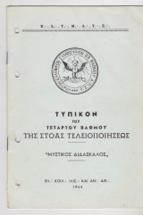 Τυπικόν του 4ου Βαθμού της Στοάς Τελειοποιήσεως - "Μυστικός Διδάσκαλος"