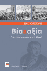 Βία και Αξία: Τρία κείμενα για τον νεαρό Χέγκελ