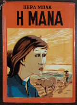 Η μάνα