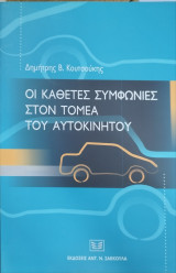 ΟΙ ΚΑΘΕΤΕΣ ΣΥΜΦΩΝΙΕΣ ΣΤΟΝ ΤΟΜΕΑ ΤΟΥ ΑΥΤΟΚΙΝΗΤΟΥ