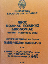Νέος κώδικας ποινικής δικονομίας