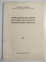 Άι περί σωτηρίας των απίστων αντιλήψεις της σύγχρονου ρωμαιοκαθολικής εκκλησίας