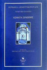 Άσματα Σινώπης