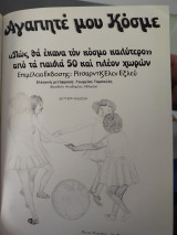 Αγαπητέ μου κόσμε