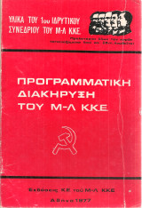 Προγραμματική διακήρυξη του Μ -Λ Κ.Κ.Ε.