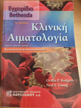 Κλινική Αιματολογία