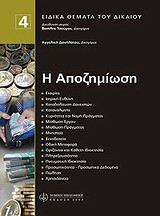 Η αποζημίωση