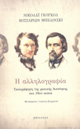 Η Αλληλογραφία: Σκιαγράφηση της Ρωσικής διανόησης του 19ου αιώνα