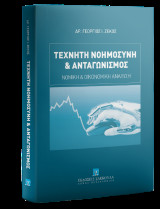 Τεχνητή Νοημοσύνη: Νομική