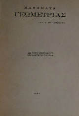 Μαθήματα Γεωμετρίας