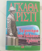 Το μυστήριο του γαλάζιου τρένου