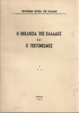 Η Εκκλησ΄λια της Ελλάδος και ο Τεκτονισμός