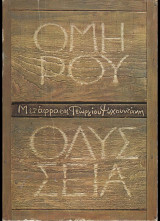 Ομήρου Οδύσσεια [Ψυχουντάκη] (1979 - 1η έκδ.)