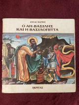Ο Αήττητος-Βασίλης και η Βασιλόπιττα