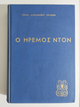 Ο ήρεμος Ντον