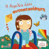 H Αιμιλία έχει αυτοπεποίθηση