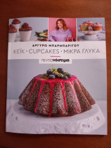 Αργυρώ Μπαρμπαρίγου. Κέικ.Cupcakes. Μικρά γλυκά. Πεντανόστιμα
