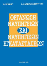 Οργάνωση ναυπηγείων και ναυπηγικών εγκαταστάσεων