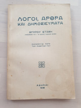 Λόγοι, άρθρα και δημοσιεύματα