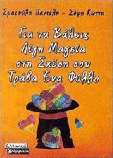 Για να βάλεις λίγη μαγεία στη σχέση σου τράβα ένα φύλλο