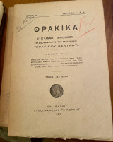 Θρακικά Τριμηνιαίο Επιστημονικό σύγγραμμα Ετος Β' Τεύχος Γ' & Δ'