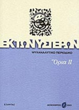 ΕΚ ΤΩΝ ΥΣΤΕΡΩΝ ΤΕΥΧΟΣ 6 - ΔΕΚΕΜΒΡΙΟΣ 2001