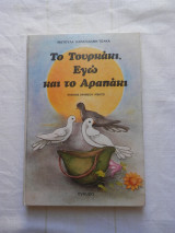 Το τουρκάκι, εγώ και το Αραπάκι