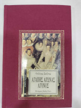 Αγαπης αγώνας άγονος πανοδετο