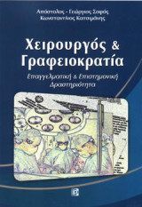 Χειρουργός και Γραφειοκρατία: Επαγγελματική & Επιστημονική Δραστηριότητα
