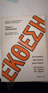 Έκθεση τόμος 1 διδασκαλία